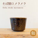 【ふるさと納税】 そば猪口 メラメラ 飴色 食器 猪口 陶芸品 工芸品 木と土calm プレゼント ギフト クリスマス お誕生日 結婚祝い 下関市