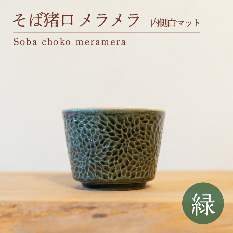 【ふるさと納税】 そば猪口 メラメラ 緑色 内側白マット 食器 猪口 陶芸品 工芸品 木と土calm プレゼント ギフト クリスマス お誕生日 結婚祝い 下関市