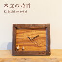 【ふるさと納税】 木立の時計 木 時計 工芸品 木と土calm プレゼント ギフト クリスマス お誕生日 結婚祝い 下関市