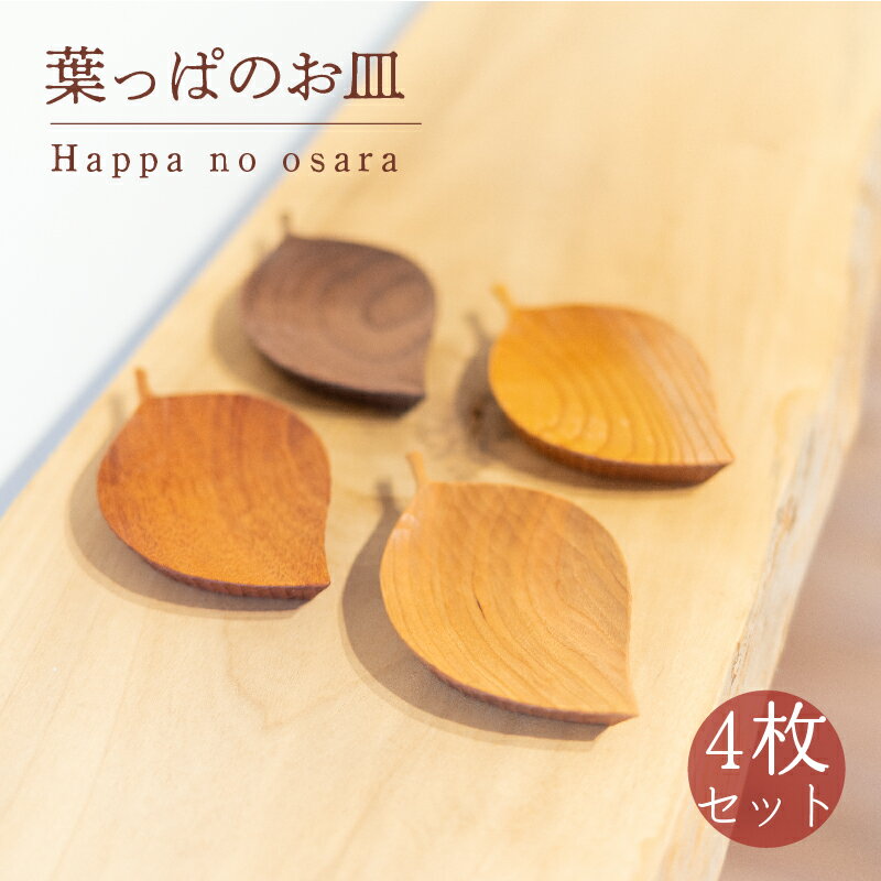 【ふるさと納税】 葉っぱのお皿 4枚 セット 木 皿 工芸品 アクセサリー 木と土calm プレゼント ギフト クリスマス お誕生日 結婚祝い 下関市のサムネイル