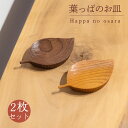  葉っぱのお皿 2枚 セット 木 皿 工芸品 アクセサリー 木と土calm プレゼント ギフト クリスマス お誕生日 結婚祝い 下関市