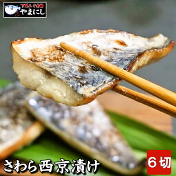 【ふるさと納税】 山口県下関産 さわら西京漬け2切れ（110g）×3パック（さわらの白味噌漬け）（骨取り）