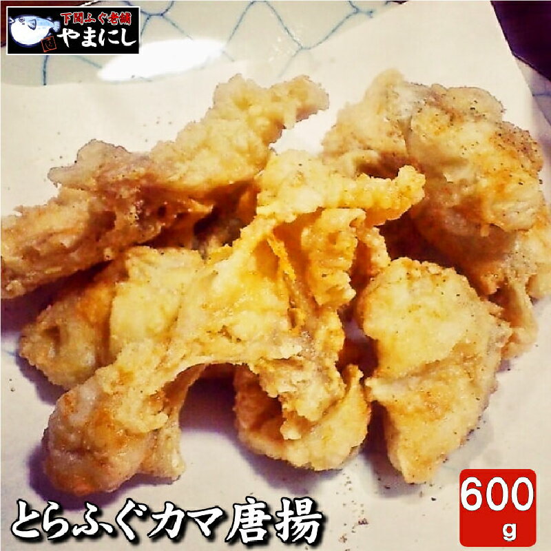 商品説明 内容量とらふぐカマの唐揚げ200g×3p 標準和名:トラフグ 長崎県産（養殖） 消費期限製造日より90日 配送区分冷凍 商品詳細ギフトの定番商品！お中元やお歳暮など贈り物にも最適！ やまにし特製の唐揚げ粉付なので、油であげるだけで、酒の肴にぴったりな贅沢な一品が召し上がれます。 事業者名下関 ふぐ老舗問屋 山西水産 配送について順次発送 ※2023年12月29日から2024年1月10日まで出荷を休止しております。ご了承ください。 ・ふるさと納税よくある質問はこちら ・寄附申込みのキャンセル、返礼品の変更・返品はできません。あらかじめご了承ください。