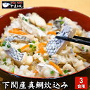  魚屋がこだわった本格炊き込みご飯の素 鯛（3合用）×3パック