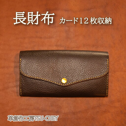 【ふるさと納税】 長財布 革 小物 本革 作家 ハンドメイド アクセサリー 革創作工房TSU-CHEY プレゼント ギフト 下関市 山口県 【ふるさと納税】 長財布 革 小物 本革 作家 ハンドメイド アクセサリー 革創作工房TSU-CHEY プレゼント ギフト 下関市 山口県