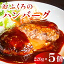 【ふるさと納税】 おふくろのハンバーグ 5個セット 肉 220g 5個 約1.1kg 大容量 小分け 真空パック 冷凍 湯煎 電子レンジ 無添加 山口県 下関 肉特集 ごはんのお供