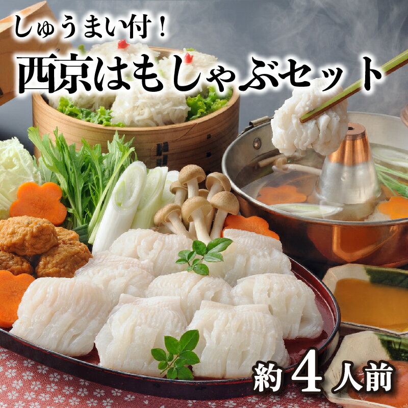 その他水産物(ハモ)人気ランク7位　口コミ数「4件」評価「5」「【ふるさと納税】 はも しゃぶしゃぶ 鍋 4人前 鱧 西京はも はもしゅうまい セット 鍋つゆ からし酢味噌 ポン酢 付 冬 ごはんのお供 下関 山口」