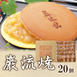 【ふるさと納税】 巌流焼 20ヶ入 和 菓子 どら焼き 白餡 個包装 贈答 ギフト 歳暮 中元 敬老 下関 老舗 銘菓 秋