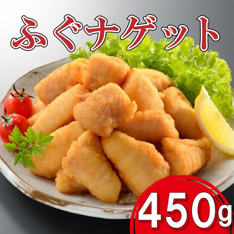 ふぐ ナゲット 450g 唐揚げ お酒のあて お惣菜 おかず ご飯のおとも お子様にも 下関 山口