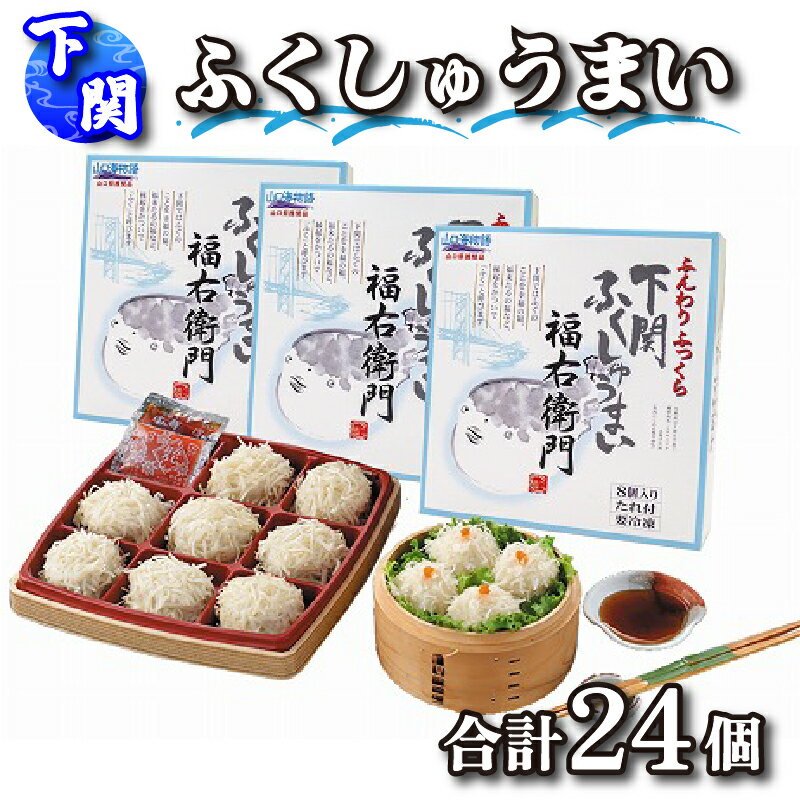 下関 ふぐ しゅうまい 8個入り 3箱セット 計 24個 冷凍 福右衛門 山口 下関 ふくしゅうまい おかず おつまみ ギフト 歳暮 中元