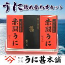 【ふるさと納税】 粒 うに アルコール 漬け 赤間うに 記念