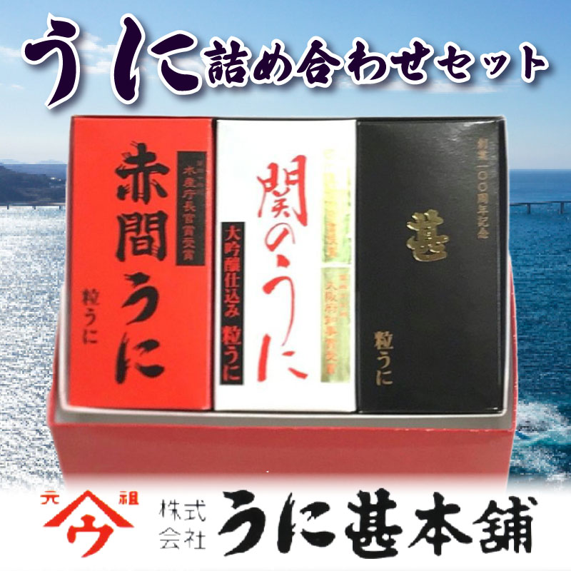 26位! 口コミ数「2件」評価「5」 粒 うに アルコール 漬け 人気 商品 赤間うに 関のうに 記念 商品 甚 詰合せ セット 常温 ギフト 贈答品 瓶詰 瓶うに ウニ 雲丹･･･ 