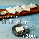 【ふるさと納税】 日本酒 ケーキ 白肌 凜子 1本 300g 冷凍 日本酒 酒粕 東洋美人 洋風 和菓子 ギフト 贈答 下関 山口…