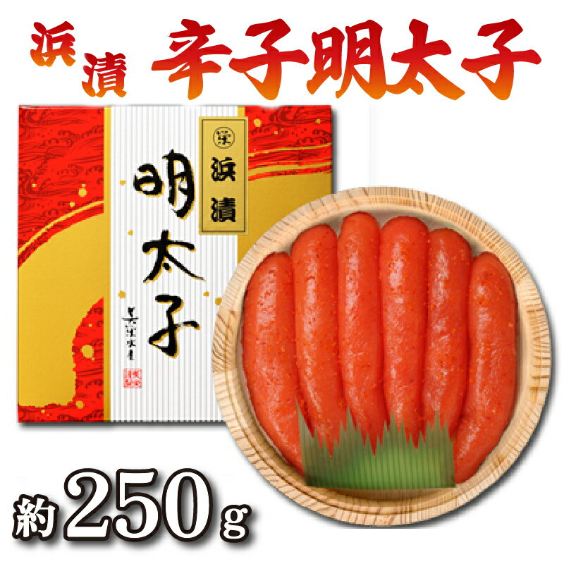 辛子明太子 特上 浜漬 250g 木樽入 美栄水産 (DG101-NT)