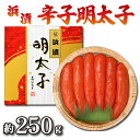 10位! 口コミ数「0件」評価「0」 辛子明太子 特上 浜漬 250g 木樽入 美栄水産 (DG101-NT)