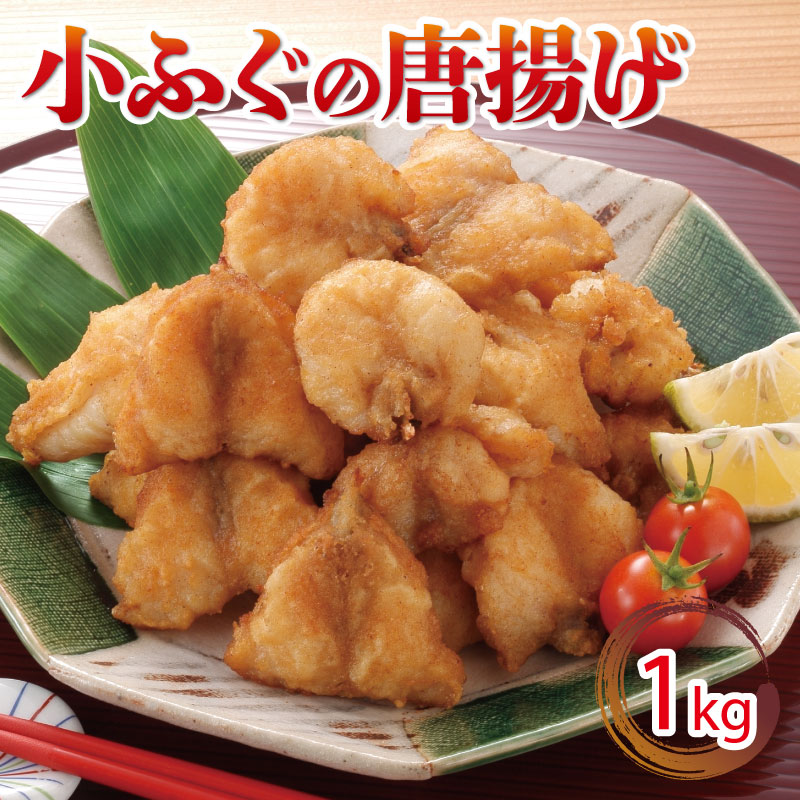 小ふぐ 唐揚げ 1kg 冷凍 シロサバフグ クロサバフグ 揚げるだけ おかず おつまみ ふぐ ふく 惣菜 からあげ 下関 山口