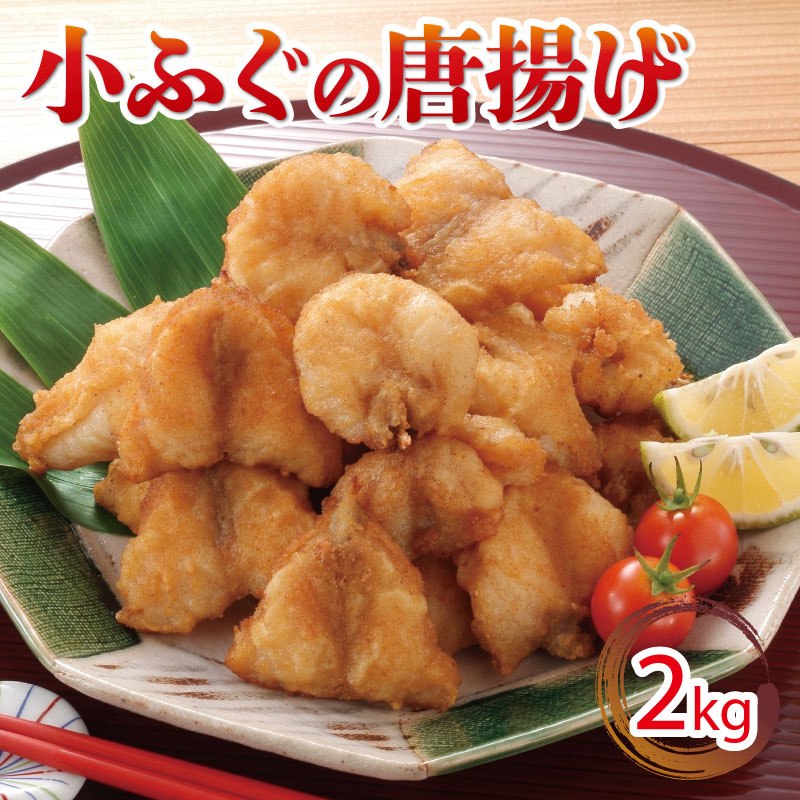 【ふるさと納税】 小ふぐ 唐揚げ 2kg 冷凍 シロサバフグ クロサバフグ 揚げるだけ おかず おつまみ ふ...