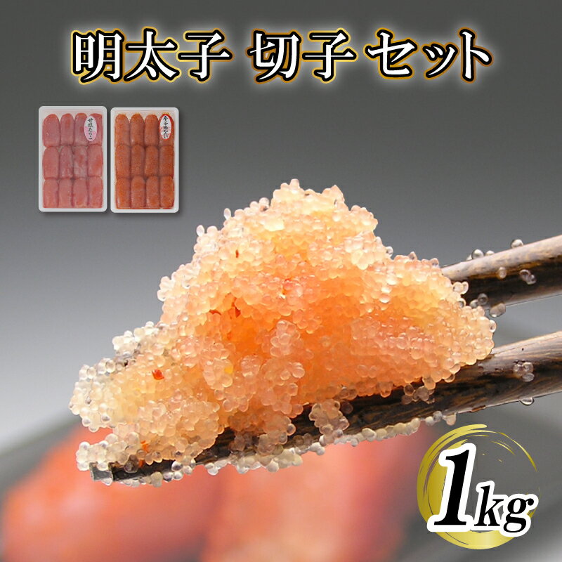 【ふるさと納税】 訳あり 明太子 冷凍 計 1kg 大容量 明太子 500g 甘塩 たらこ 500g 食べ比べ セット 切れ子 切子 明太子発祥の地 下関 老舗 林商店 唐戸市場 贈答 ギフト お取り寄せグルメ ごはんのお供