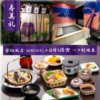 割烹 旅館 寿美礼 貸切 風呂 「薫 the fu-ro」 と sumire ランチ の 日帰り 満喫 ペア 利用券 旅行