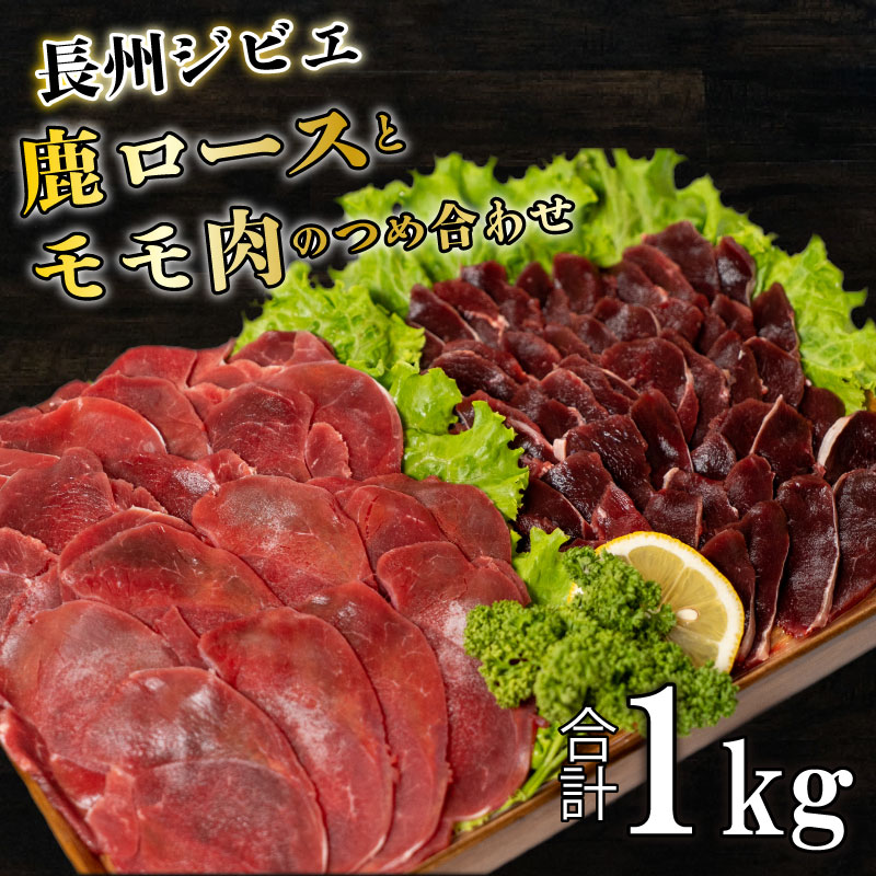 【ふるさと納税】 訳あり ジビエ ロース モモ 肉 食べ比べ セット 1kg 切り落とし 250g×4 冷凍 小分け スライス 鹿 鹿肉 シカ 薄切り 低脂肪 焼肉 ハム シチュー カレー カレーライス 炒めもの 便利 使いやすい 臭みなし 長州 詰め合わせ 下関 山口 キャンプ アウトドア