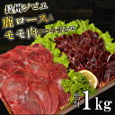 23位! 口コミ数「21件」評価「4.71」 訳あり ジビエ ロース モモ 肉 食べ比べ セット 1kg 切り落とし 250g×4 冷凍 小分け スライス 鹿 鹿肉 シカ 薄切り 低脂･･･ 