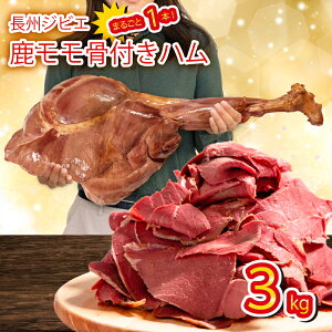 【ふるさと納税】 訳あり 超 特大 骨付き 鹿 もも 肉 ハム 3kg まるごと 1本 冷蔵 切るだけ 簡単調理 ジビエ ワインに合う 下関 山口 晩ごはん おかず 弁当 惣菜 ごはんのお供 キャンプ アウトドア パーティー イベント 原木 シカ 鹿肉 もも肉 モモ肉 長期保存 冷凍保存可