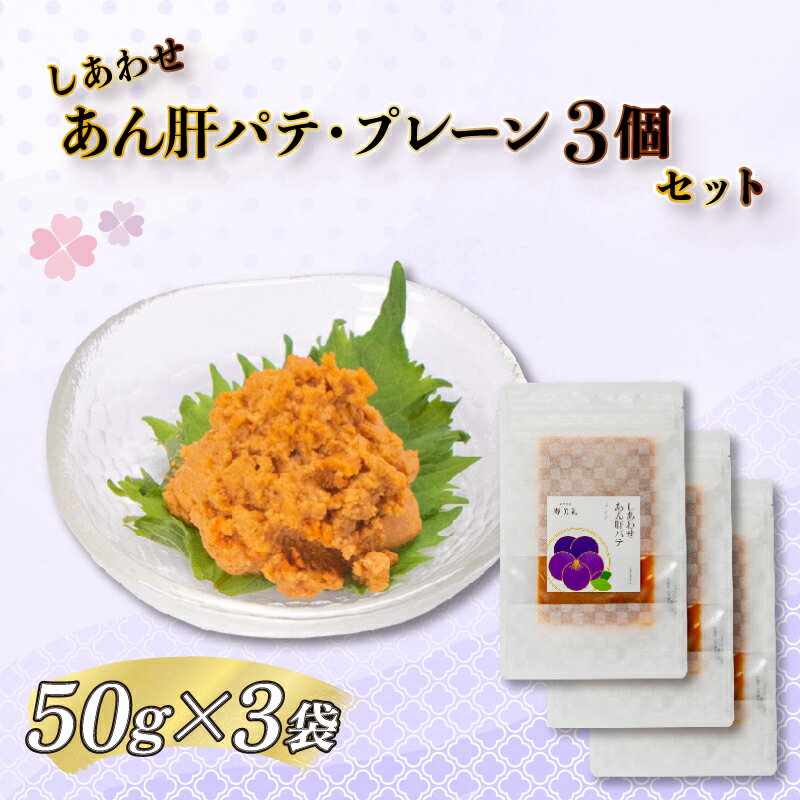 【ふるさと納税】 あん肝 パテ プレーン 3点 セット 150g 冷凍 アンコウ 鮟鱇 珍味 ペースト 下関 山口