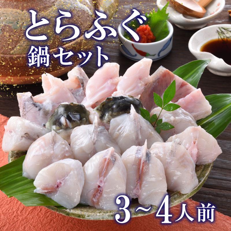 【ふるさと納税】 ふぐ とらふぐ 鍋 ちり 500g セット 3〜4人前 冷蔵 ポン酢 もみじ 付き 下関市 山口県 高級魚 魚介 海鮮 冬 旬 ふぐ鍋 ふぐちり鍋 海鮮鍋 てっちり 河豚 贈答 ギフト 贈り物 プレゼント 記念日 中元 歳暮 父の日 お取り寄せ