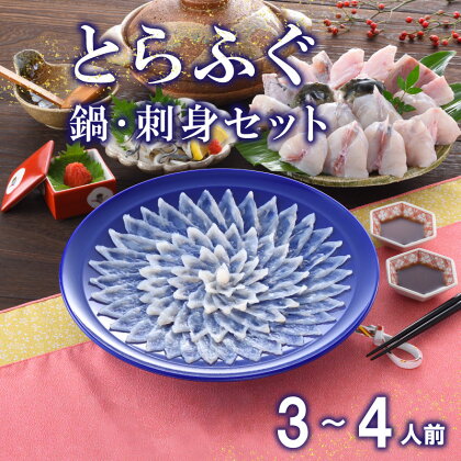 下関 とらふぐ 刺し てっさ 鍋 ちり セット 3〜4人前 冷蔵 ふぐ 刺身 ポン酢 もみじ 付き 下関市 山口県 高級魚 魚介 海鮮 ふぐ鍋 ふぐちり鍋 海鮮鍋 フグ刺し 河豚 ふく 贈答 ギフト 贈り物 プレゼント 記念日 中元 歳暮 父の日 母の日 お取り寄せ