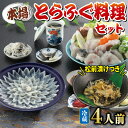 【ふるさと納税】 下関 とらふぐ 刺身 鍋 セット 4人前 冷蔵 ふぐ ふく 松前漬け 付き 国産 ギフト プレゼント 贈り物 年末 年始 記念日 お礼 冬 高...