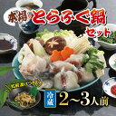 【ふるさと納税】 下関 とらふぐ 鍋 セット 2~3人前 ふぐ ふく とらふく トラフグ 高級 鮮魚 魚介類 お手軽 簡単 松前漬け 付き 国産 山口 年末 年...