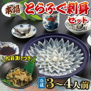 【ふるさと納税】 下関 とらふぐ ふぐ刺し セット 4~5人前 冷蔵 ふぐ ふく 刺身 松前漬け 付き 国産 ギフト プレゼント 贈呈 贈り物 記念日 感謝 母...