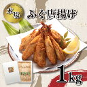 【ふるさと納税】 ふぐ 唐揚げ 1kg 