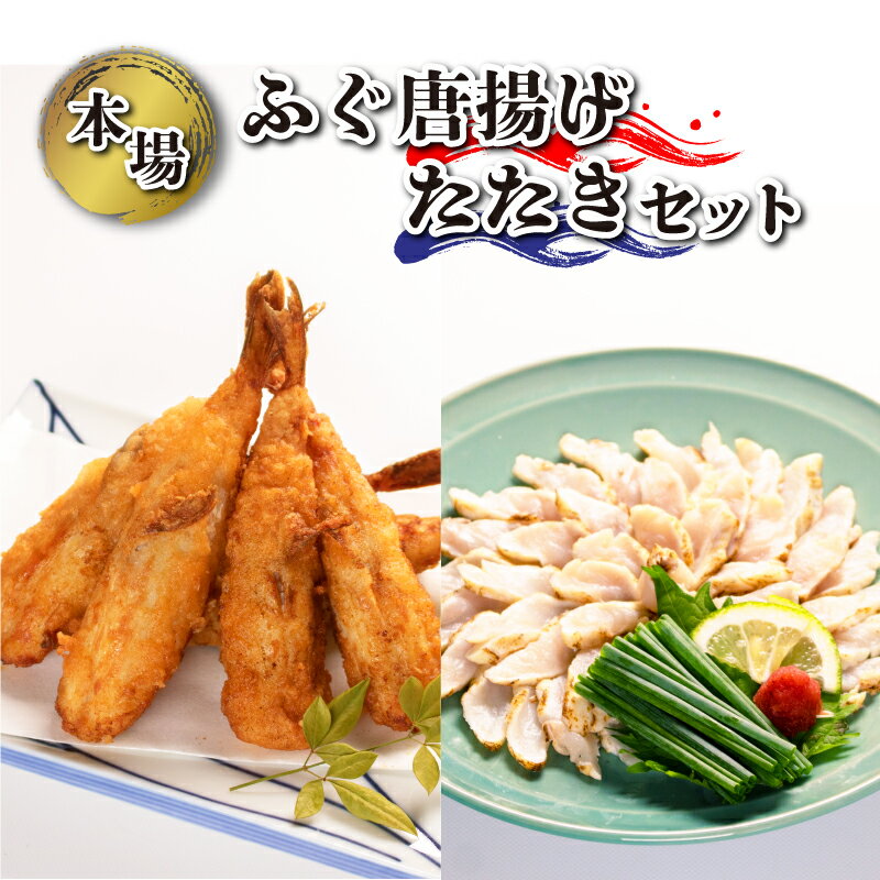 24位! 口コミ数「1件」評価「5」 ふぐ 唐揚げ 500g ＋ たたき 刺し身 600g セット 冷凍 ふく ごはんのお供 おつまみ 惣菜 おかず 下関 山口