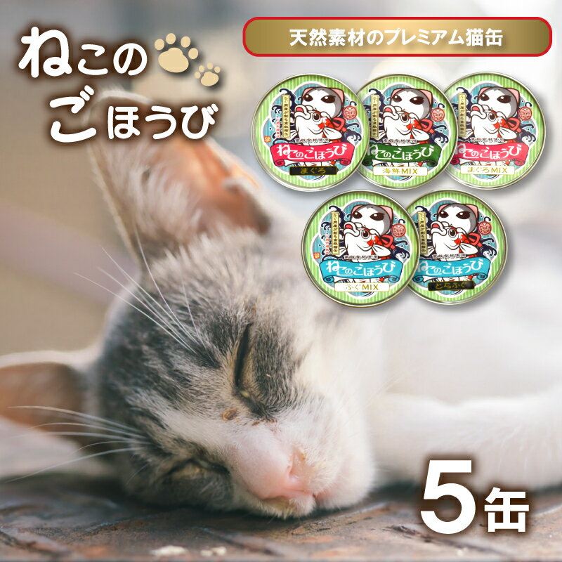 11位! 口コミ数「0件」評価「0」 キャットフード 猫缶 5缶 セット 猫 ペット おやつ 天然素材 プレミアム猫缶 ねこのごほうび 缶詰 ふぐ とらふぐ まふぐ マグロ マ･･･ 