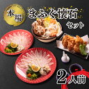 【ふるさと納税】 ふぐ 刺身 鍋 唐揚げ セット 2人前 22cm プラ皿 扇盛り とらふぐ まふぐ 刺し ふく 小分け 冷凍 てっさ てっちり 下関 山口