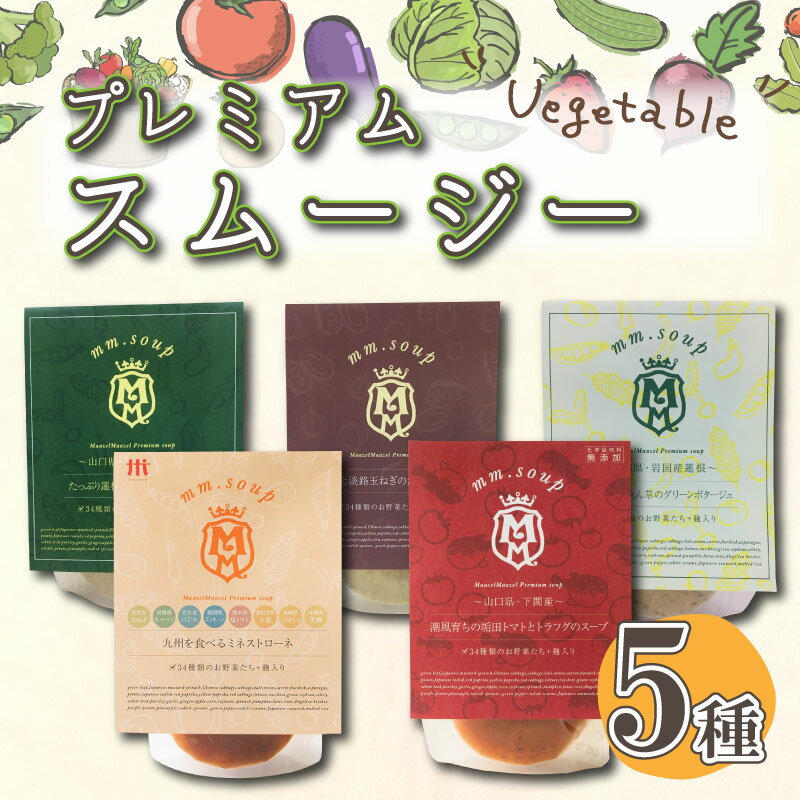 23位! 口コミ数「0件」評価「0」 スープ スムージー 5種 セット 野菜 34種 米 こうじ 入り 酵母 ふぐ とらふぐ ダイエット下関市 山口