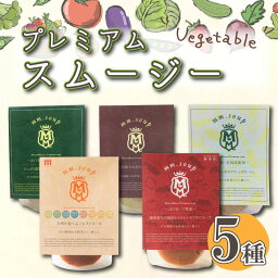 【ふるさと納税】 スープ スムージー 5種 セット 野菜 34種 米 こうじ 入り 酵母 ふぐ とらふぐ 下関市 山口