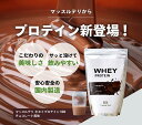 7位! 口コミ数「0件」評価「0」 ホエイ プロテイン 1kg チョコレート ダイエット 置き換え 女性 チョコ シェイク ファスティング 男性 筋トレ トレーニング ジム ･･･ 