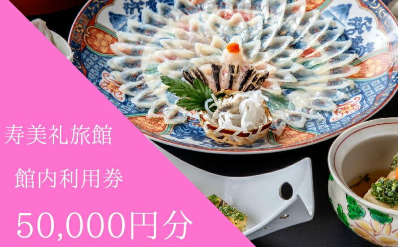 16位! 口コミ数「0件」評価「0」 施設利用券 50,000円分 旅館 ホテル 宿泊券 食事券 貸切風呂 旅行 クーポン 寿美礼旅館 下関 山口