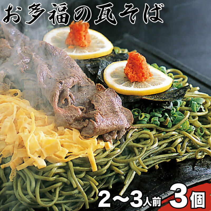 【ふるさと納税】 お多福 の 瓦そば 2〜3人前 3個 セット 計 600g 茶そば 下関 名物 人