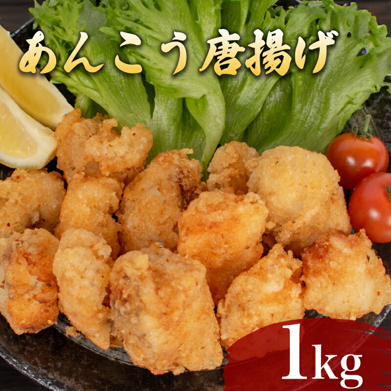 あんこう 唐揚げ 1kg 冷凍 500g×2袋 小分け 鮟鱇 アンコウ 鮮魚 加工品 惣菜 から揚げ 簡単調理 揚げるだけ ごはんのお供 晩ごはん おやつ おつまみ 下関 山口