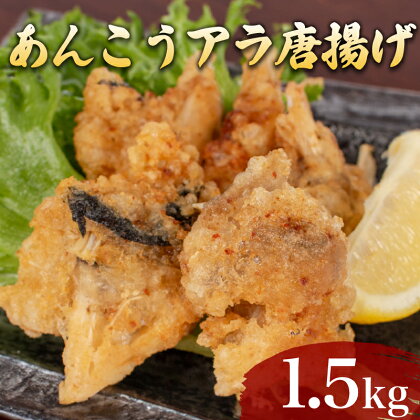 あんこう アラ 唐揚げ 1.5kg 冷凍 500g×3袋 小分け 鮟鱇 アンコウ 鮮魚 加工品 惣菜 から揚げ 簡単調理 揚げるだけ ごはんのお供 晩ごはん おやつ おつまみ 下関 山口