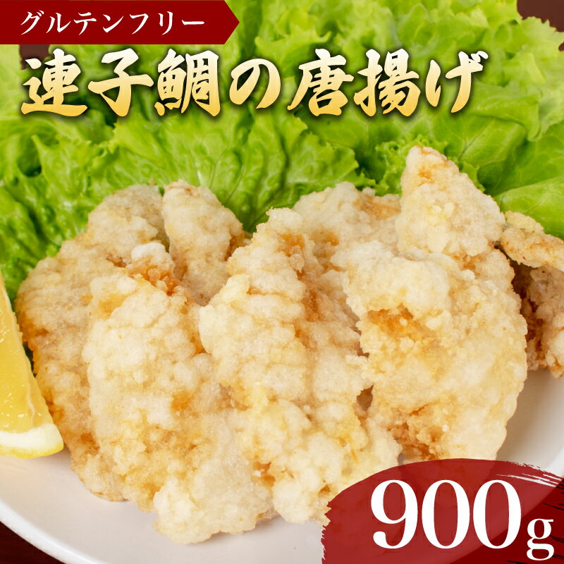 鯛 唐揚げ 900g 冷凍 300g×3袋 小分け 連子鯛 キダイ 鮮魚 加工品 惣菜 から揚げ グルテンフリー 馬鈴薯澱粉 使用 簡単調理 揚げるだけ ごはんのお供 晩ごはん おやつ おつまみ 下関 山口