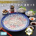 【ふるさと納税】 下関 ふぐ刺し セット 冷蔵 約5人前 とらふぐ 刺し ふぐ 刺身 てっさ 高級 鮮魚 魚介 新鮮 刺身 フグ 本場フグ刺し ふく 河豚 関門...