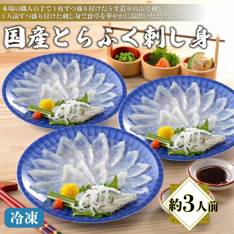 商品説明 内容量 とらふく刺身20g(プラ皿19cm)×3 とらふく皮湯引10g×3 ポン酢、もみじおろし×3 【産地・原料】 国産養殖(主に長崎など) 賞味期限製造から180日(‐18℃以下で保存) アレルギー表示小麦・大豆・さば ※表示内容に関しては各事業者の指定に基づき掲載しており、一切の内容を保証するものではございません。 ※ご不明の点がございましたらお問い合わせ下さい。 配送区分冷凍 商品詳細 最初から小分けにしてくれると分けて出せて便利」という方に最適なのがこのセット。 トラフグのフグならではのプリプリ食感と刺身にちょっと添えられている湯引きした皮のコリコリ食感が楽しめる逸品。 1人前ずつ分けて盛りつけているので料理の引き立て役にしてその日の食卓を華やかに演出してください。 事業者名株式会社 日高食品 配送について 入金確認後、7日営業日以内に発送いたします。 ※着日指定の際は、申込から7日後以降でご指定ください。 ・ふるさと納税よくある質問はこちら ・寄附申込みのキャンセル、返礼品の変更・返品はできません。あらかじめご了承ください。