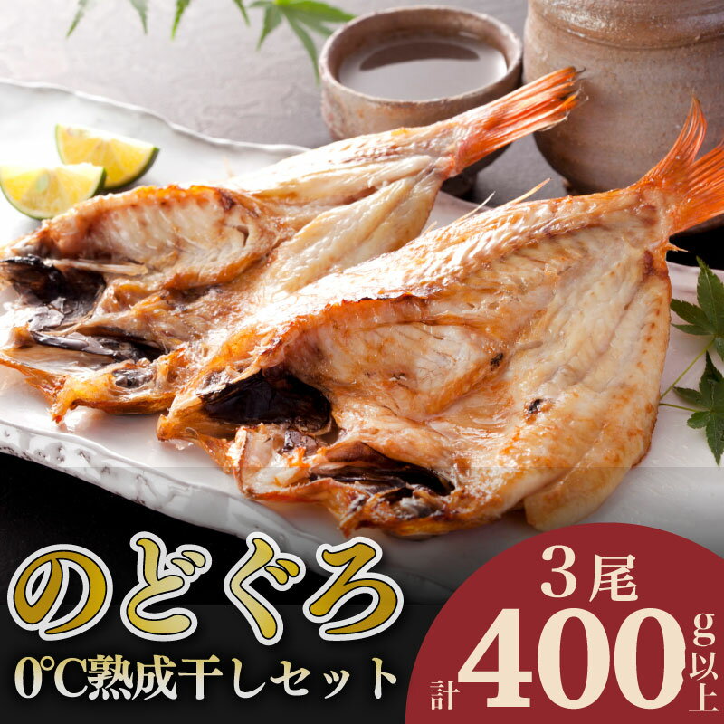 【ふるさと納税】 のどぐろ 開き 計 400g up 0℃ 熟成 干し セット 3尾 アカムツ 冷凍 干物 添加物 不使用 贈答 贈り物 高級 魚 朝獲れ とろける 旨み おつまみ 肴 下関 産 人気 山賀 山口のサムネイル