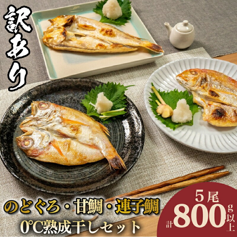 【ふるさと納税】 【 数量限定 】 訳あり のどぐろ 甘鯛 連子鯛 干物 5尾 800g up 熟成 干し 冷凍 期...