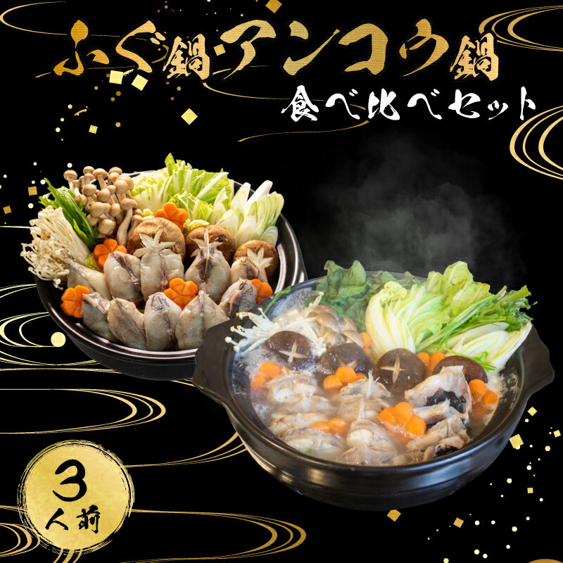 フグ鍋セット 【ふるさと納税】 下関 ふぐ 鍋 あんこう 鍋 食べ比べ まふぐ 3人前 冷凍 雑炊 てっちり 河豚 ふく 関門ふぐ ふぐ鍋 ふぐちり鍋 海鮮鍋 高級魚 鮮魚 本場 山口 冬 旬 お取り寄せ ギフト 贈答 中元 歳暮 お祝い 記念 年末年始 年末 正月