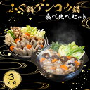【ふるさと納税】 下関 ふぐ 鍋 あんこう 鍋 食べ比べ まふぐ 3人前 冷凍 雑炊 てっちり 河豚 ふく 関門ふぐ ふぐ鍋 ふぐちり鍋 海鮮鍋 高級魚 鮮魚 ...